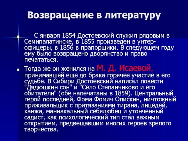 Возвращение в литературу С января 1854 Достоевский служил рядовым в Семипалатинске, в