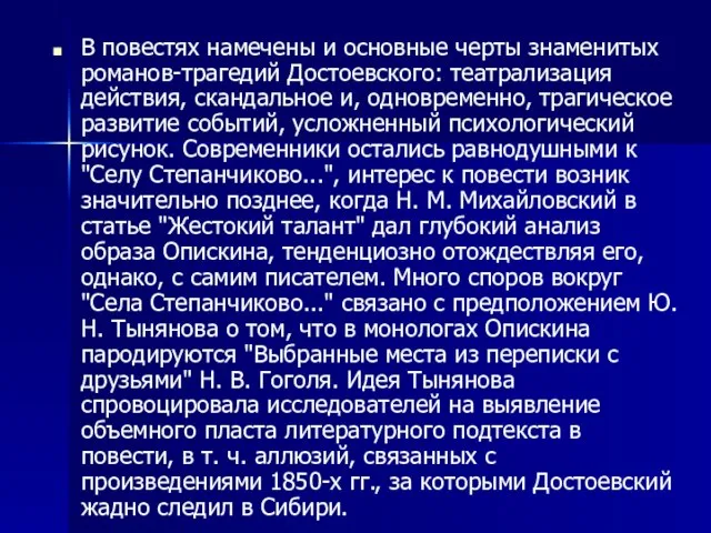 В повестях намечены и основные черты знаменитых романов-трагедий Достоевского: театрализация действия, скандальное