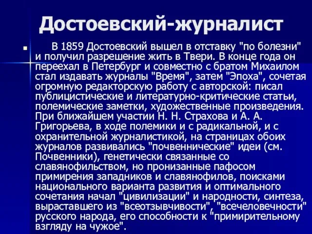 Достоевский-журналист В 1859 Достоевский вышел в отставку "по болезни" и получил разрешение