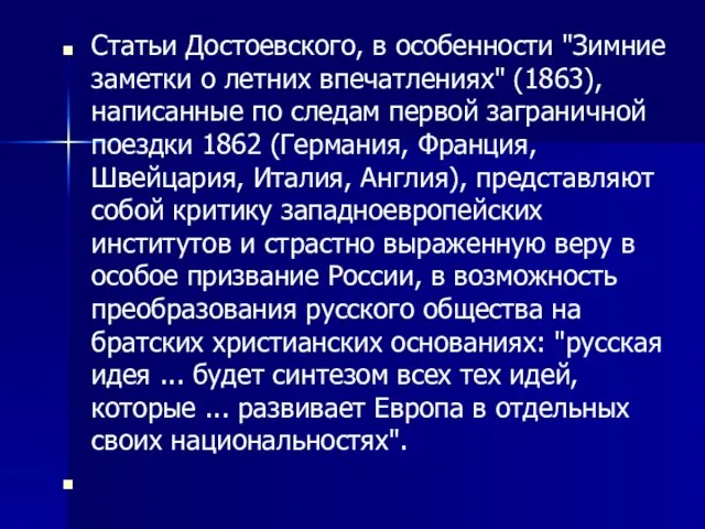 Статьи Достоевского, в особенности "Зимние заметки о летних впечатлениях" (1863), написанные по