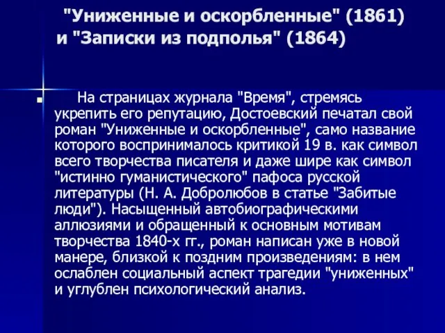 "Униженные и оскорбленные" (1861) и "Записки из подполья" (1864) На страницах журнала