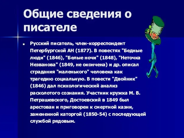 Общие сведения о писателе Русский писатель, член-корреспондент Петербургской АН (1877). В повестях