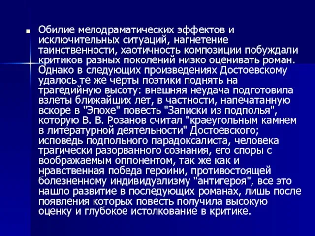 Обилие мелодраматических эффектов и исключительных ситуаций, нагнетение таинственности, хаотичность композиции побуждали критиков