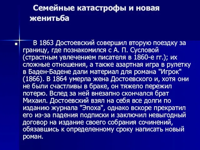 Семейные катастрофы и новая женитьба В 1863 Достоевский совершил вторую поездку за