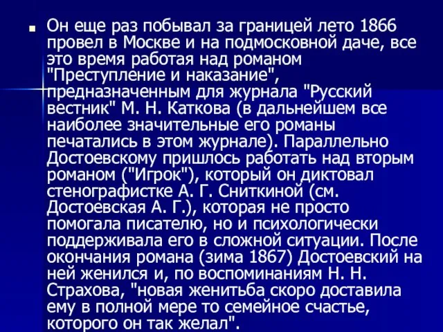 Он еще раз побывал за границей лето 1866 провел в Москве и