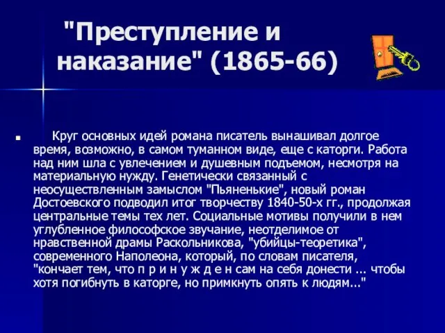 "Преступление и наказание" (1865-66) Круг основных идей романа писатель вынашивал долгое время,