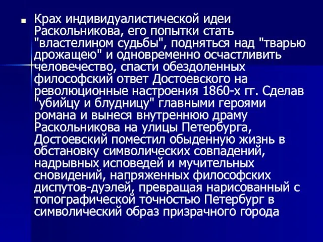 Крах индивидуалистической идеи Раскольникова, его попытки стать "властелином судьбы", подняться над "тварью