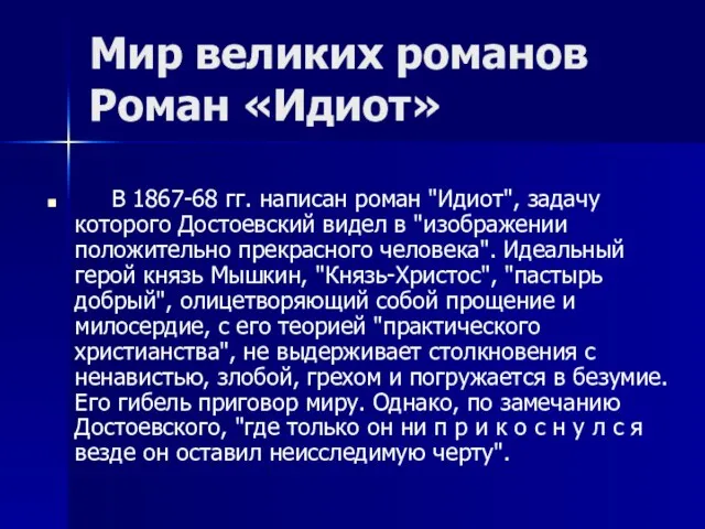 Мир великих романов Роман «Идиот» В 1867-68 гг. написан роман "Идиот", задачу