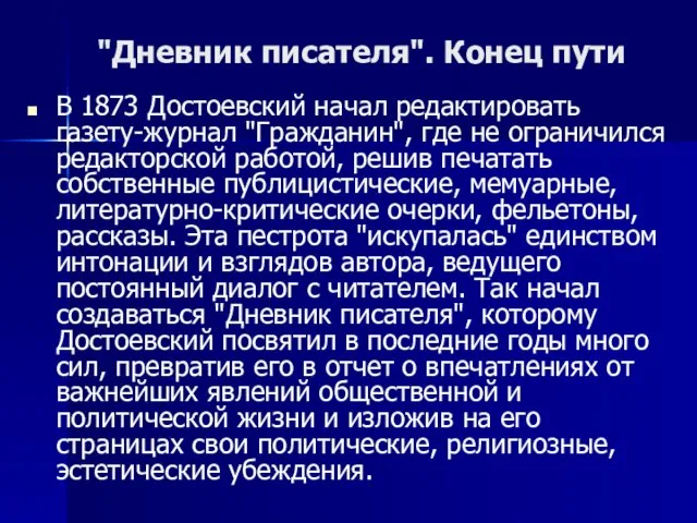 "Дневник писателя". Конец пути В 1873 Достоевский начал редактировать газету-журнал "Гражданин", где