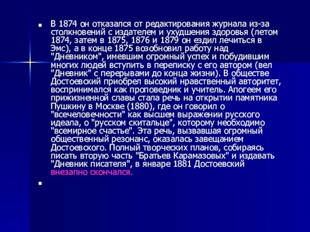 В 1874 он отказался от редактирования журнала из-за столкновений с издателем и