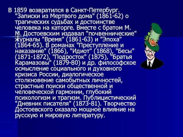 В 1859 возвратился в Санкт-Петербург. "Записки из Мертвого дома" (1861-62) о трагических