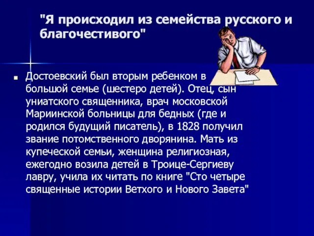 "Я происходил из семейства русского и благочестивого" Достоевский был вторым ребенком в