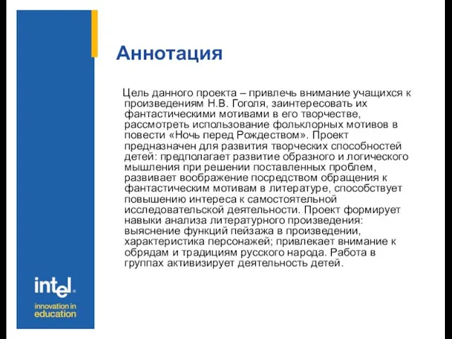 Аннотация Цель данного проекта – привлечь внимание учащихся к произведениям Н.В. Гоголя,