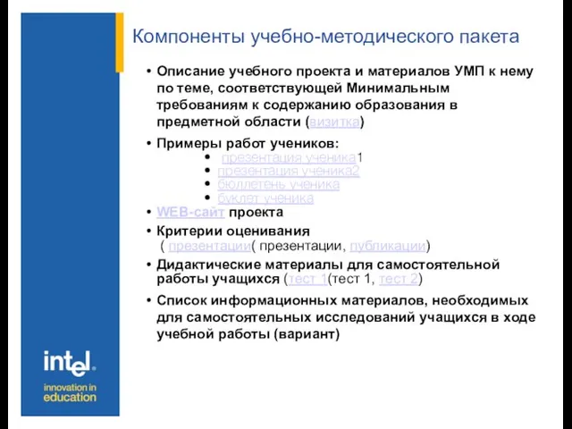 Компоненты учебно-методического пакета Описание учебного проекта и материалов УМП к нему по