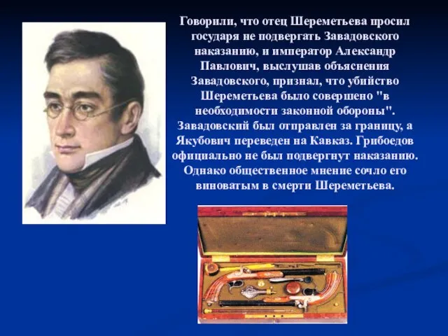 Говорили, что отец Шереметьева просил государя не подвергать Завадовского наказанию, и император