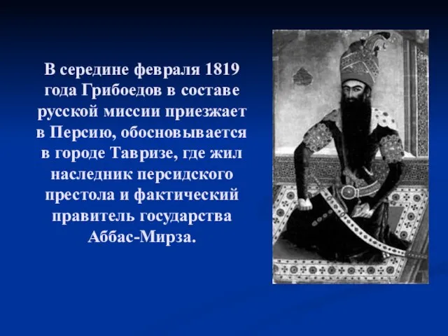 В середине февраля 1819 года Грибоедов в составе русской миссии приезжает в