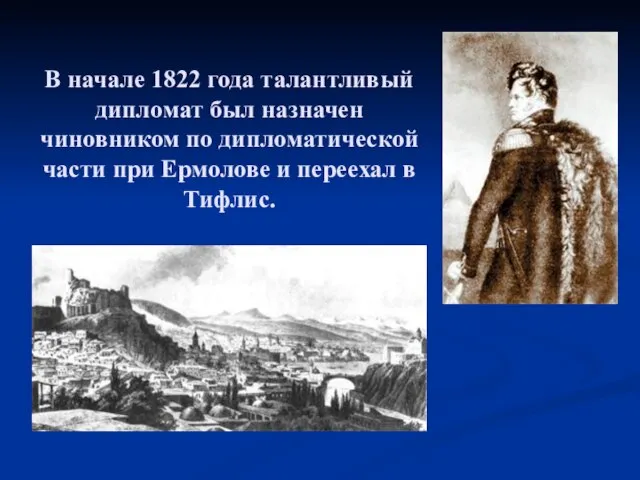 В начале 1822 года талантливый дипломат был назначен чиновником по дипломатической части