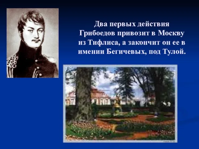 Два первых действия Грибоедов привозит в Москву из Тифлиса, а закончит он