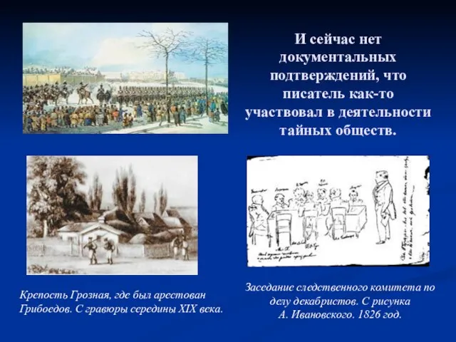 И сейчас нет документальных подтверждений, что писатель как-то участвовал в деятельности тайных