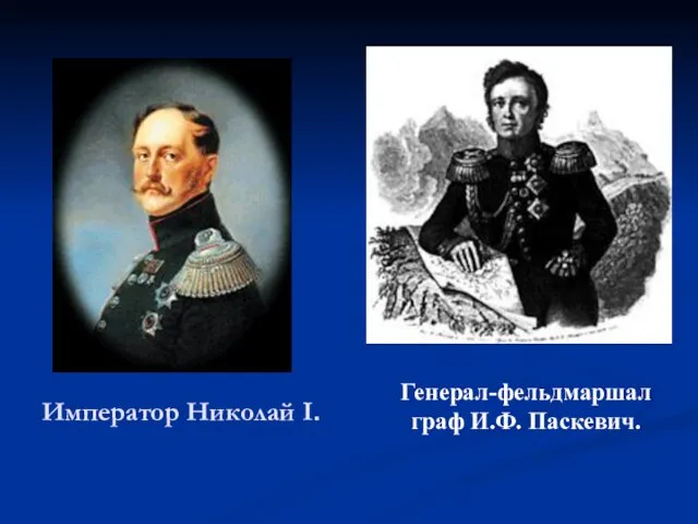Император Николай I. Генерал-фельдмаршал граф И.Ф. Паскевич.