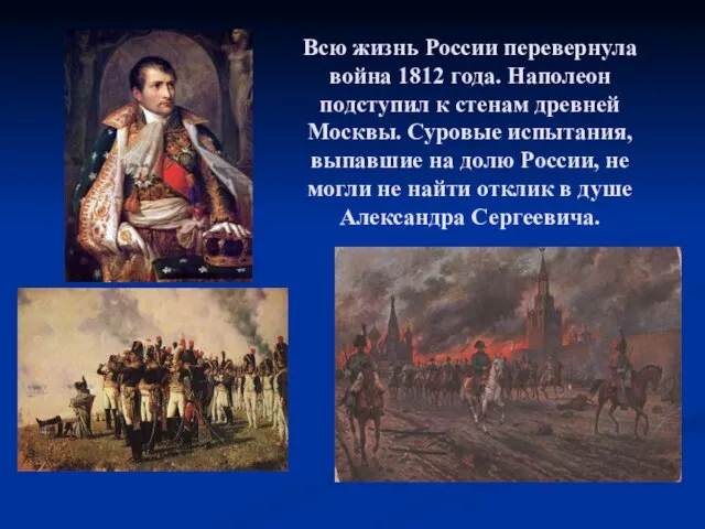 Всю жизнь России перевернула война 1812 года. Наполеон подступил к стенам древней