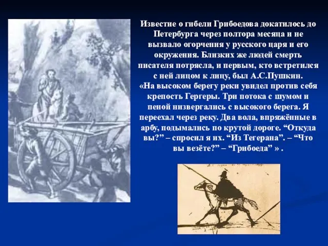 Известие о гибели Грибоедова докатилось до Петербурга через полтора месяца и не