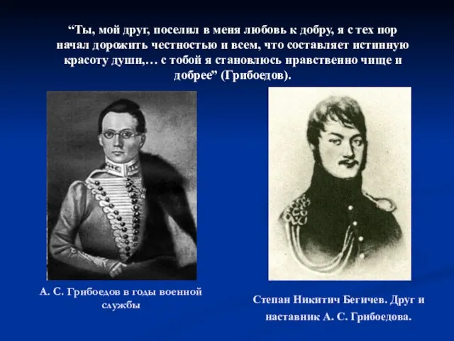 Степан Никитич Бегичев. Друг и наставник А. С. Грибоедова. А. С. Грибоедов