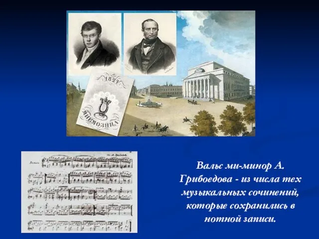 Вальс ми-минор А. Грибоедова - из числа тех музыкальных сочинений, которые сохранились в нотной записи.