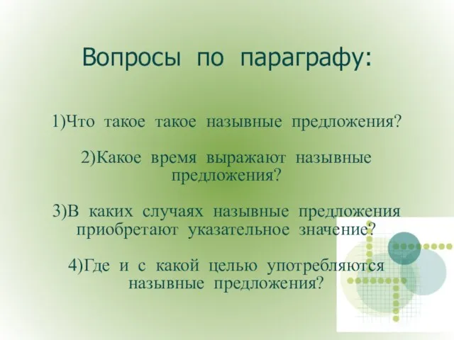 Вопросы по параграфу: 1)Что такое такое назывные предложения? 2)Какое время выражают назывные