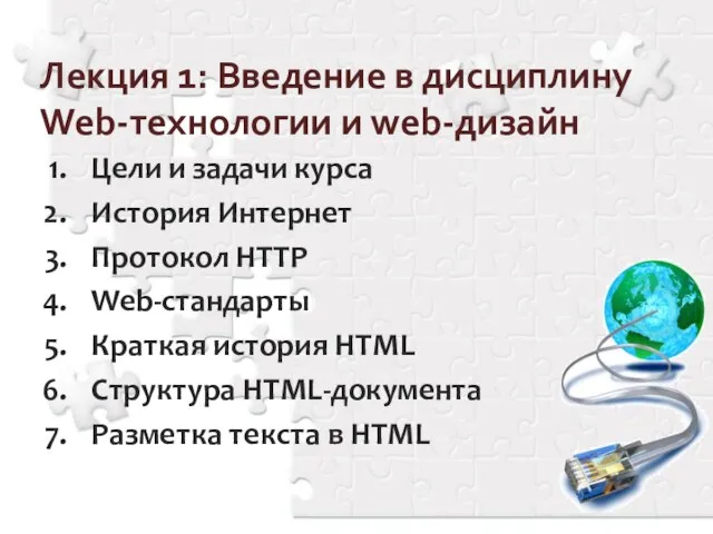 Лекция 1: Введение в дисциплину Web-технологии и web-дизайн Цели и задачи курса