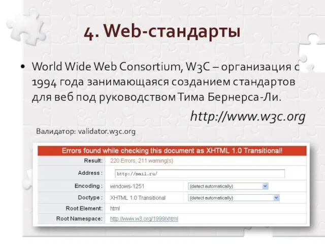 4. Web-стандарты World Wide Web Consortium, W3C – организация с 1994 года