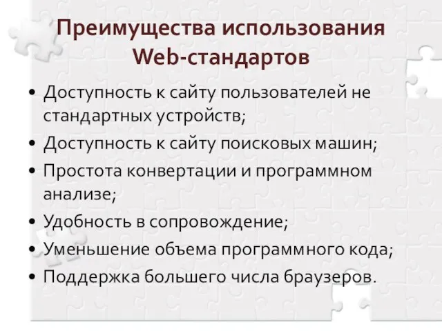 Преимущества использования Web-стандартов Доступность к сайту пользователей не стандартных устройств; Доступность к