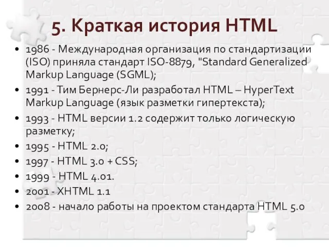 5. Краткая история HTML 1986 - Международная организация по стандартизации (ISO) приняла