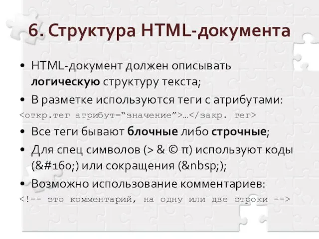 6. Структура HTML-документа HTML-документ должен описывать логическую структуру текста; В разметке используются