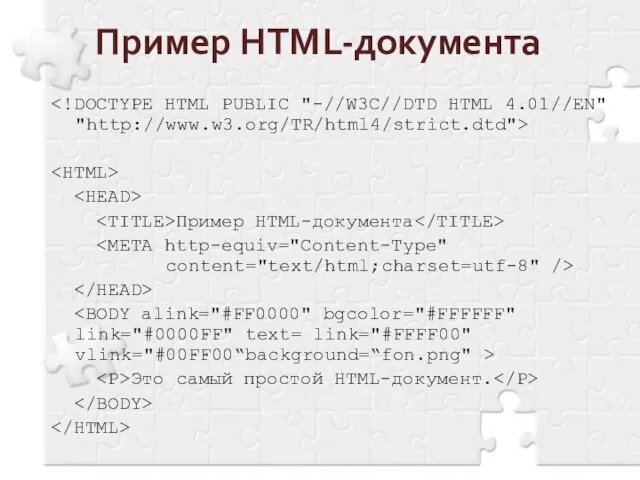 Пример HTML-документа Пример HTML-документа Это самый простой HTML-документ.