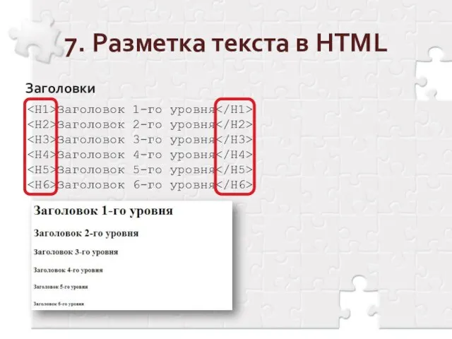 7. Разметка текста в HTML Заголовки Заголовок 1-го уровня Заголовок 2-го уровня