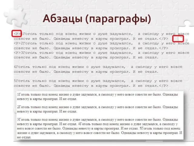 Абзацы (параграфы) 1Гоголь только под конец жизни о душе задумался, а смолоду