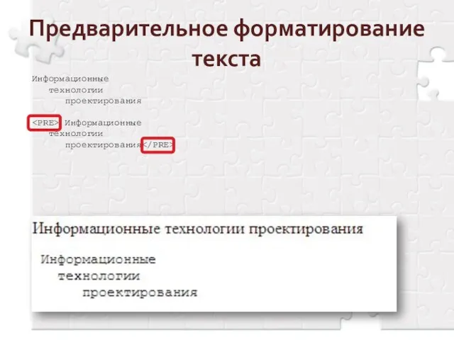 Предварительное форматирование текста Информационные технологии проектирования Информационные технологии проектирования