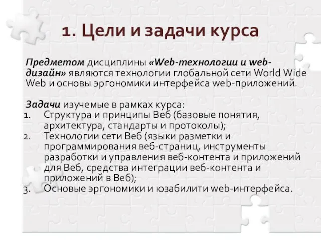 1. Цели и задачи курса Предметом дисциплины «Web-технологии и web-дизайн» являются технологии