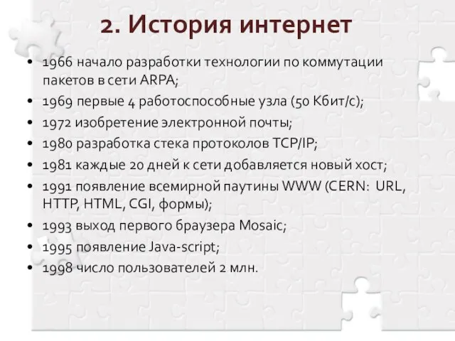 2. История интернет 1966 начало разработки технологии по коммутации пакетов в сети