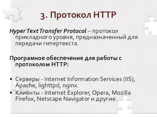 3. Протокол HTTP Hyper Text Transfer Protocol – протокол прикладного уровня, предназначенный