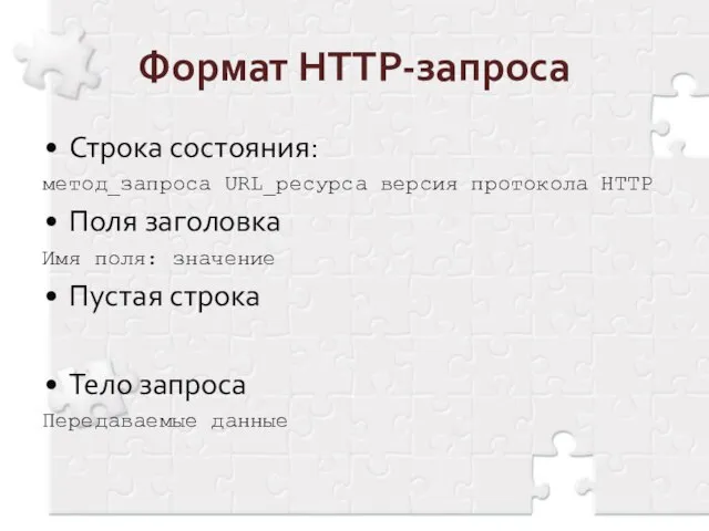 Формат HTTP-запроса Строка состояния: метод_запроса URL_ресурса версия протокола HTTP Поля заголовка Имя