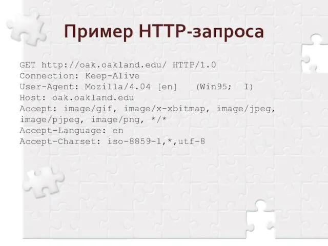 Пример HTTP-запроса GET http://oak.oakland.edu/ HTTP/1.0 Connection: Keep-Alive User-Agent: Mozilla/4.04 [en] (Win95; I)