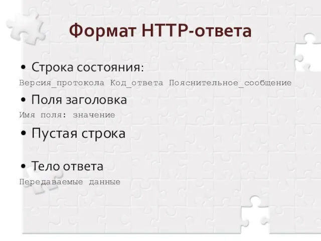 Формат HTTP-ответа Строка состояния: Версия_протокола Код_ответа Пояснительное_сообщение Поля заголовка Имя поля: значение