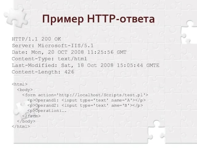 Пример HTTP-ответа HTTP/1.1 200 OK Server: Microsoft-IIS/5.1 Date: Mon, 20 OCT 2008