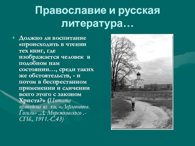 Православие и русская литература… Должно ли воспитание «происходить в чтении тех книг,