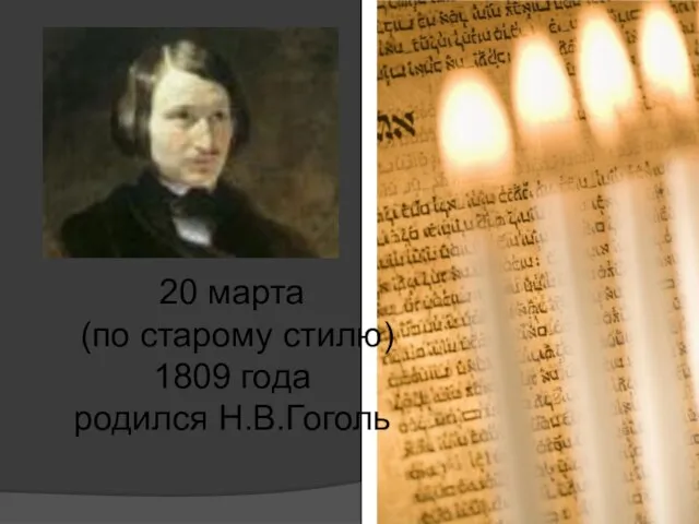 20 марта (по старому стилю) 1809 года родился Н.В.Гоголь