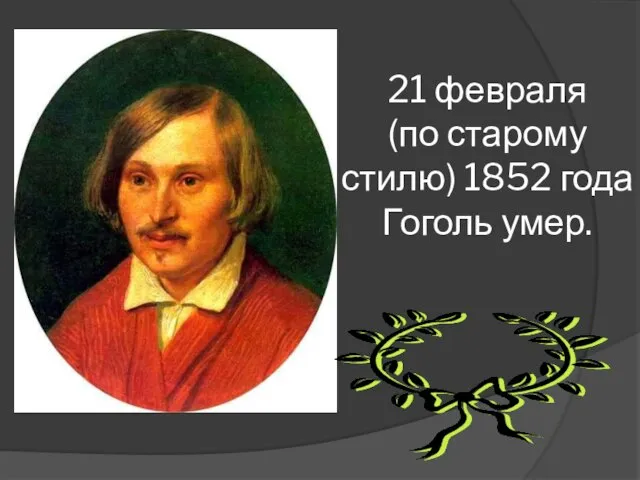 21 февраля (по старому стилю) 1852 года Гоголь умер.