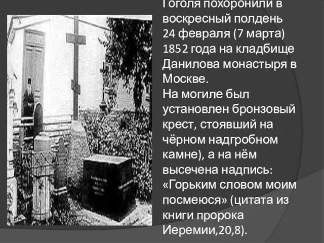 Гоголя похоронили в воскресный полдень 24 февраля (7 марта) 1852 года на