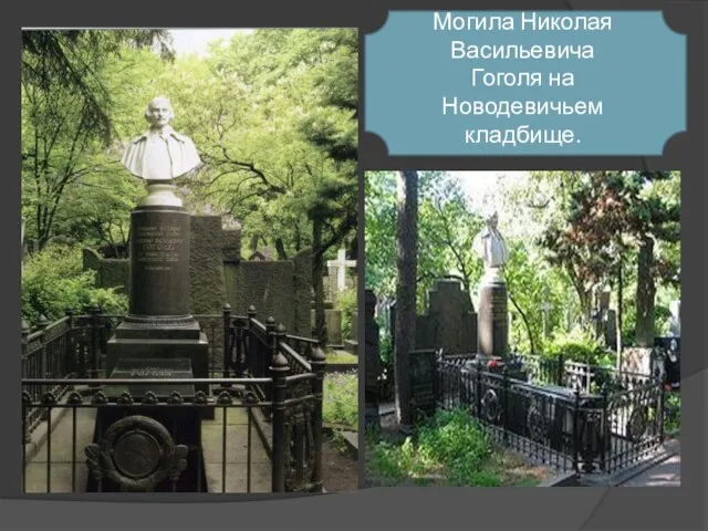 Могила Николая Васильевича Гоголя на Новодевичьем кладбище.
